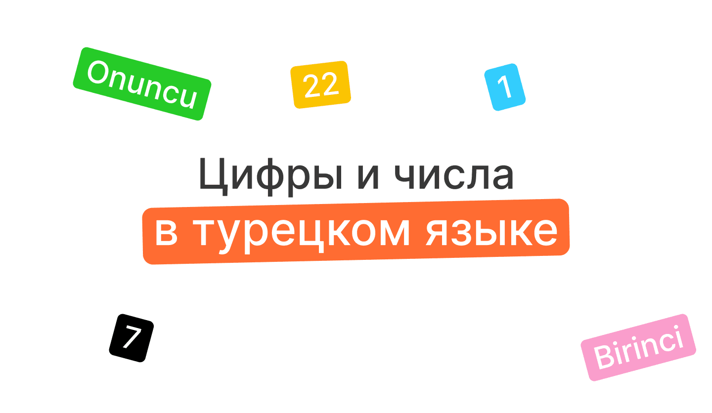 Цифры и числа в турецком языке с примерами из жизни