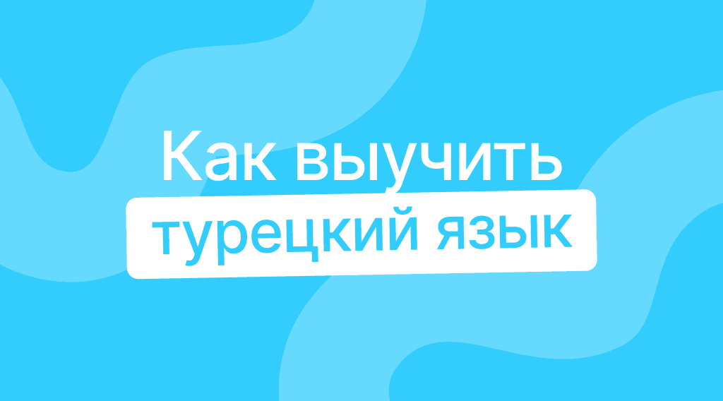 Как выучить турецкий язык