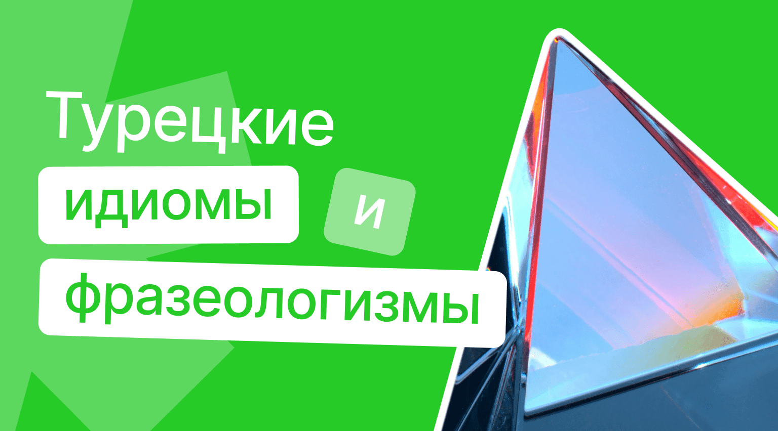 Турецкие идиомы и пословицы – яркие выражения и красивые цитаты