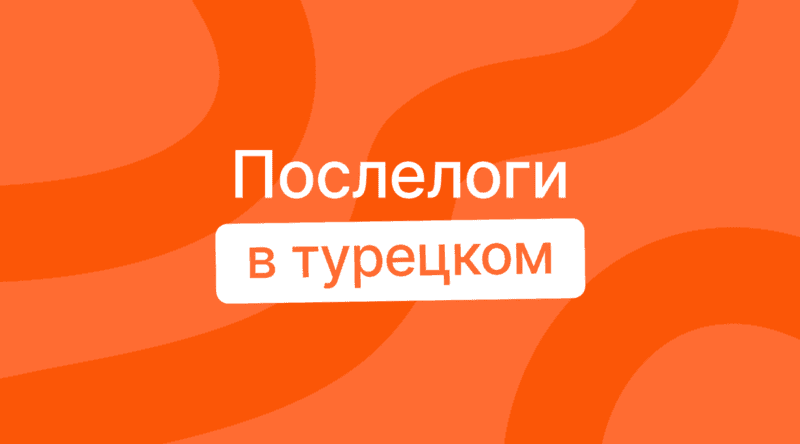Послелоги в турецком языке: просто о сложном