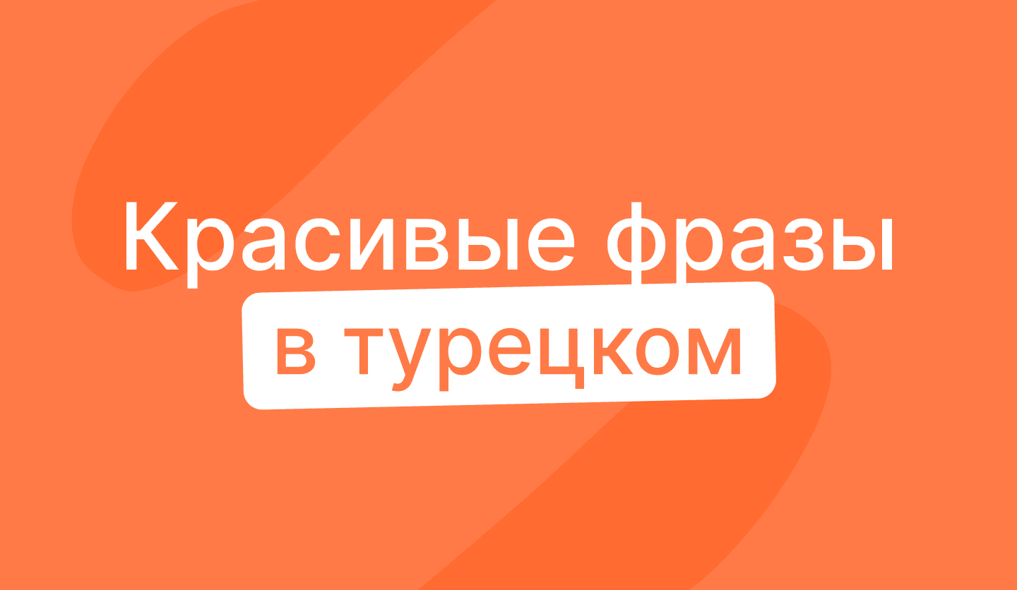 Красивые фразы о любви и для отношений в турецком языке