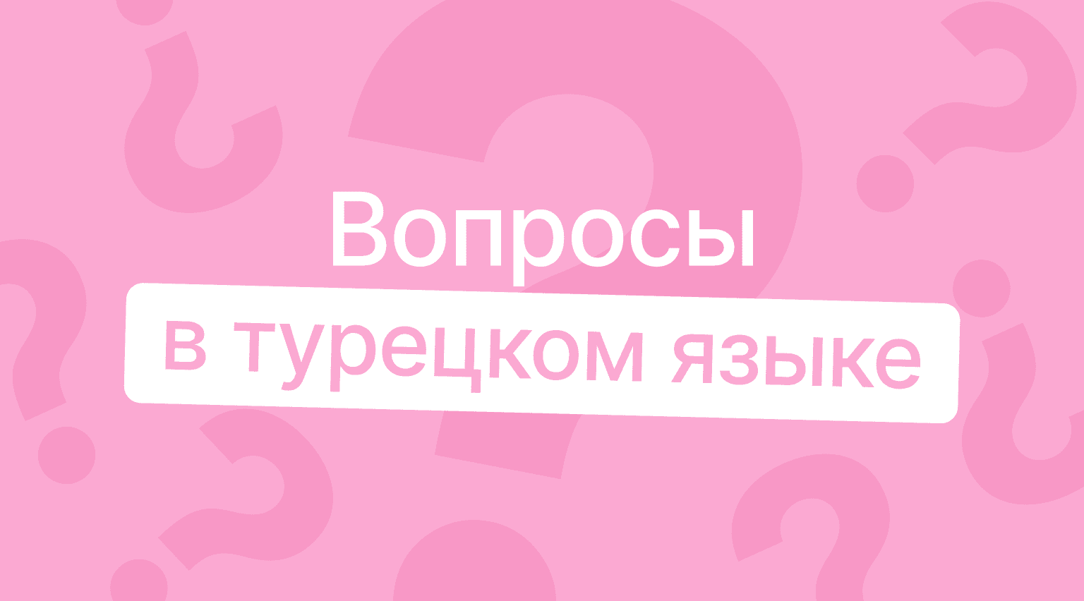 Вопросы в турецком: вопросительные слова, частица mı и примеры