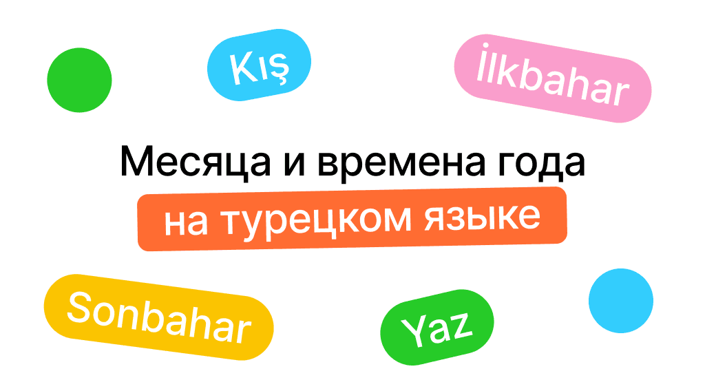 Месяца и времена года на турецком языке