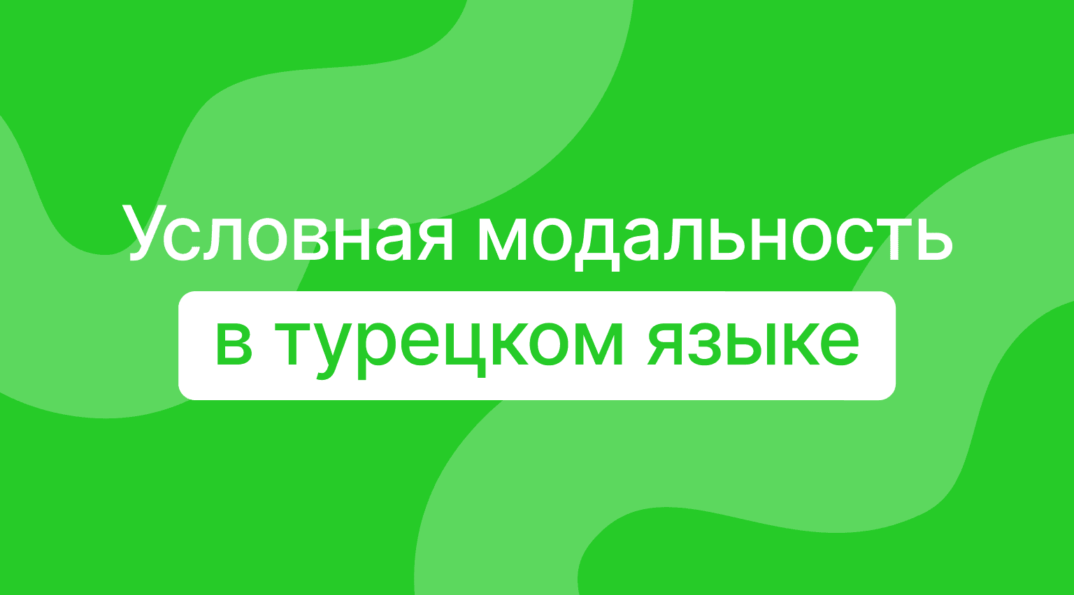 Условная модальность в турецком: если бы, условия, мечты и планы