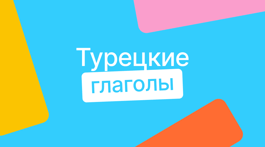 Турецкие глаголы