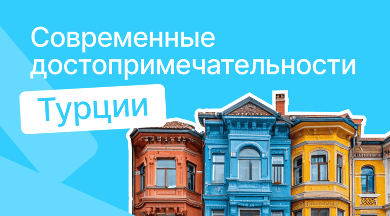 Современные достопримечательности Турции