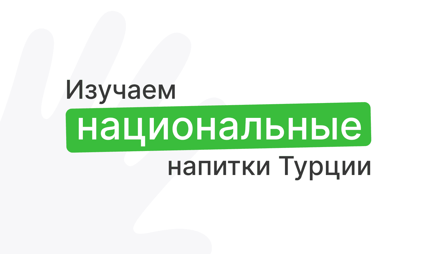 Национальные напитки Турции
