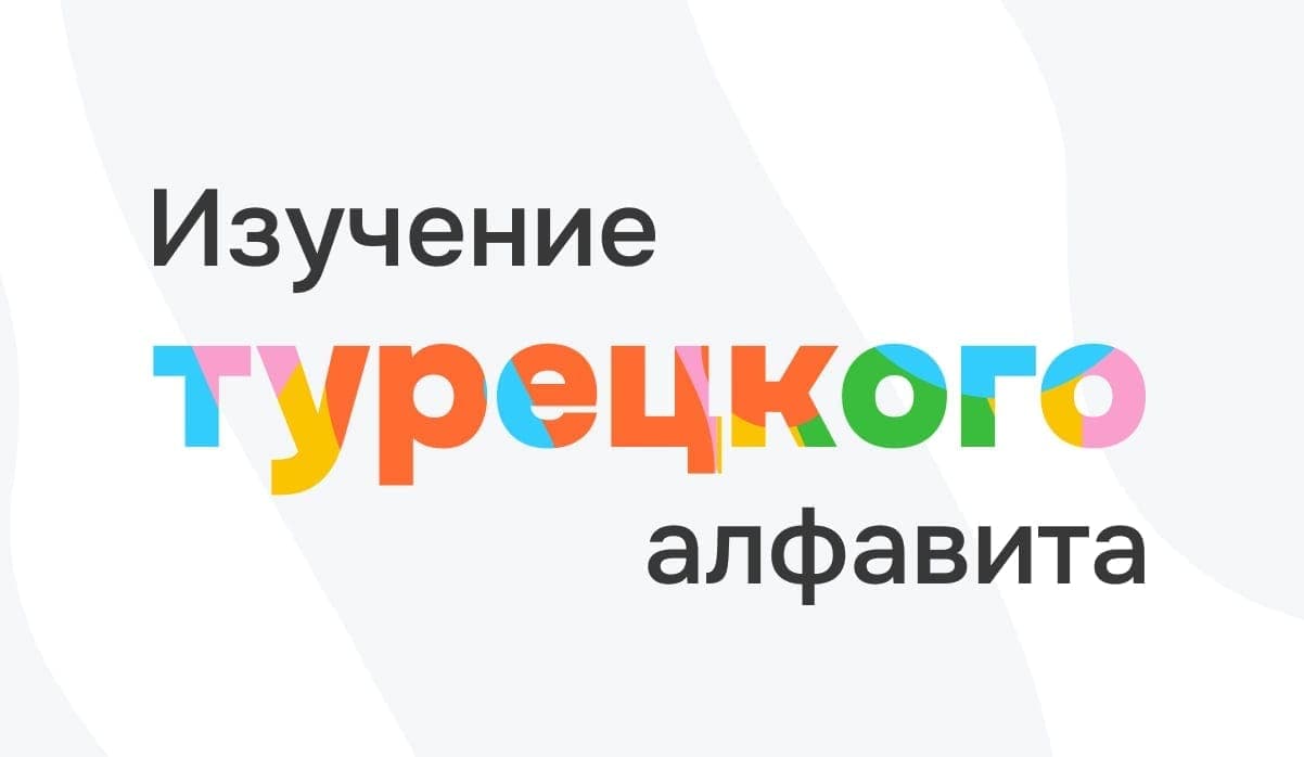 Изучаем турецкий алфавит