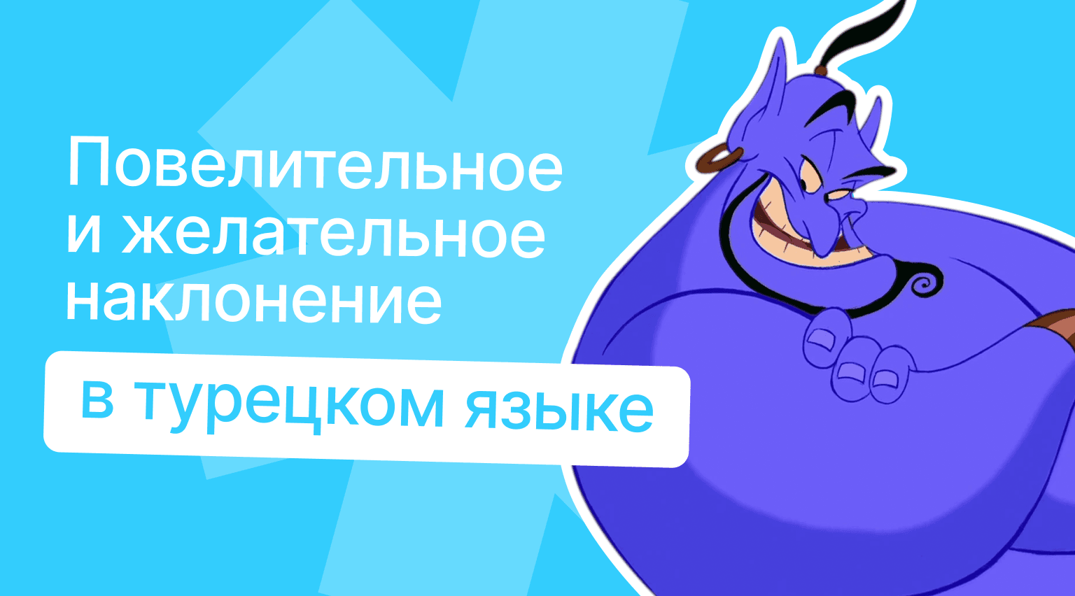 Повелительное и желательное наклонения в турецком: правила