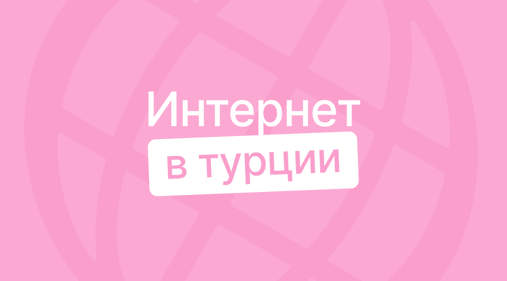 Интернет в Турции