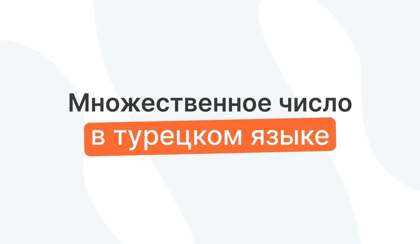Как образуется множественное число в турецком языке