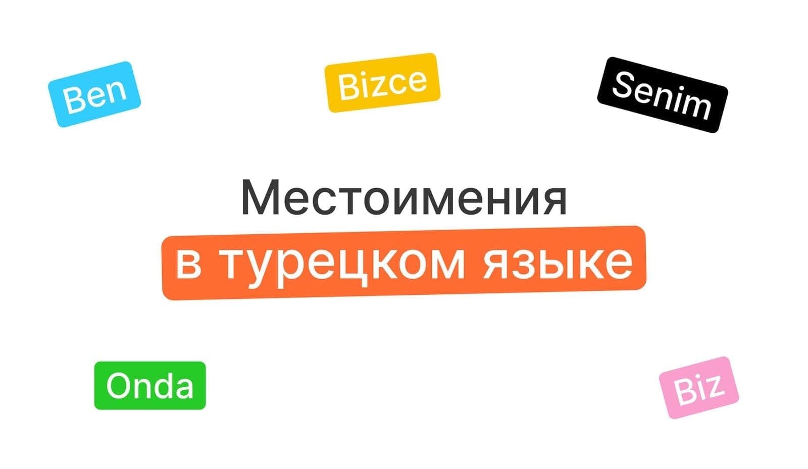 Местоимения в турецком языке + шпаргалки с табличками