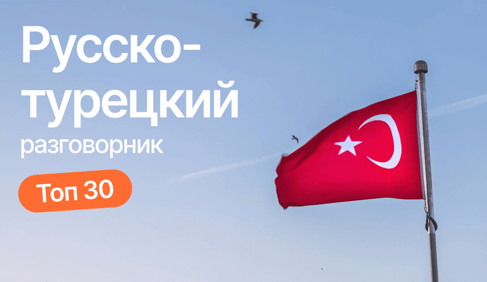 Русско-турецкий разговорник для путешествия