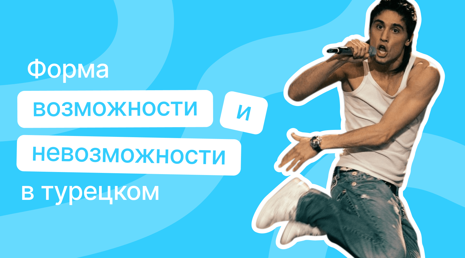 Форма возможности и невозможности в турецком: правила и примеры