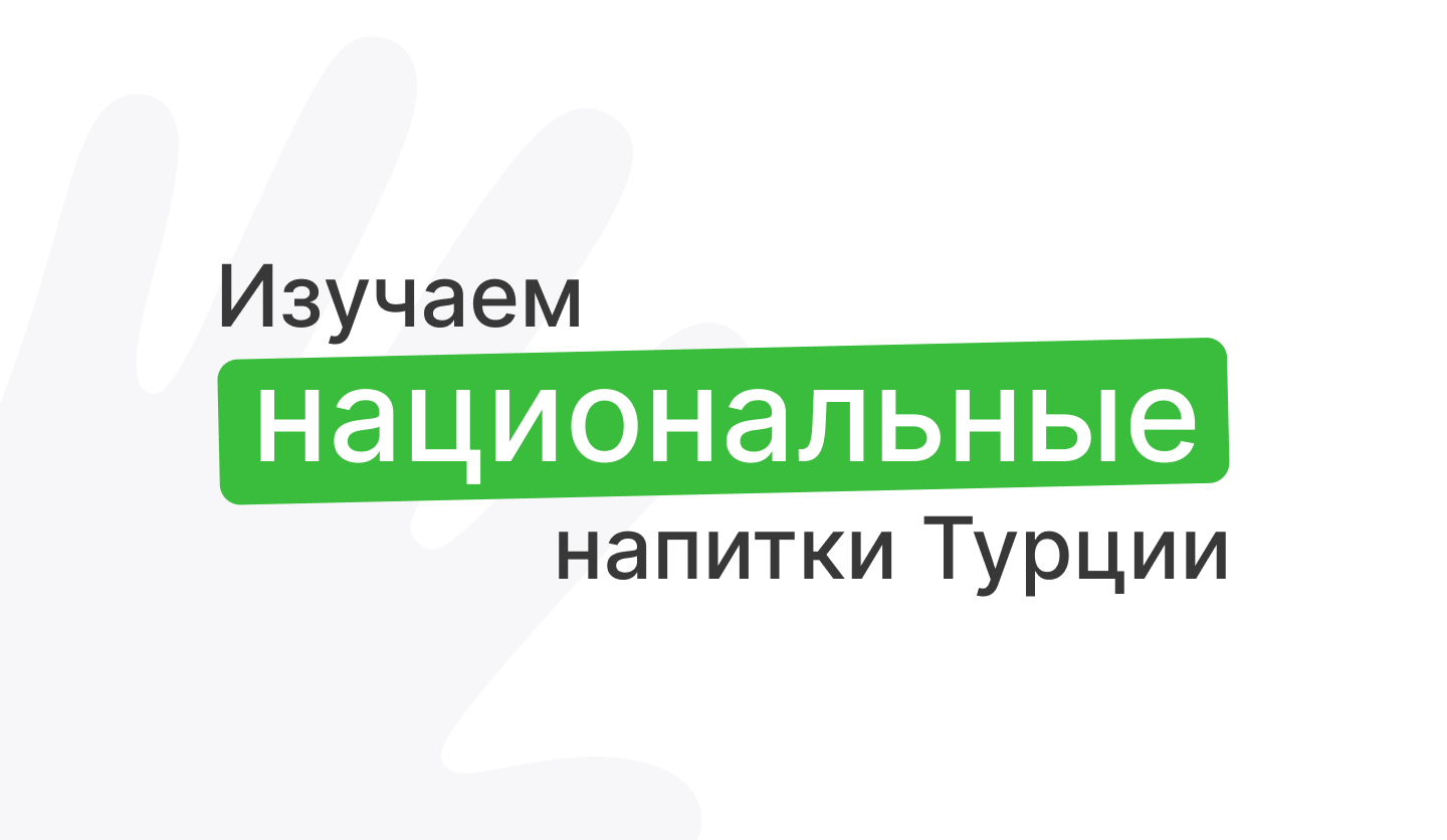 Национальные напитки Турции