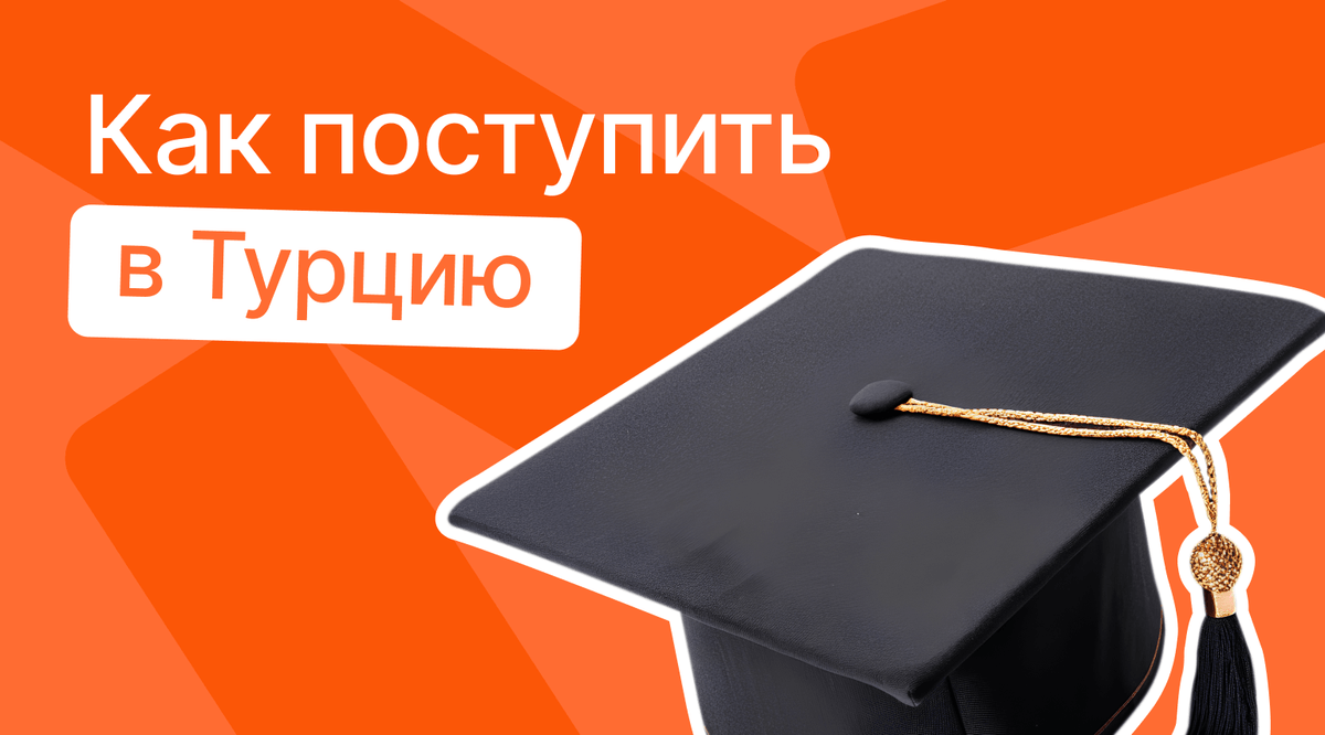 Как поступить в Турцию в 2025: экзамены на знание турецкого