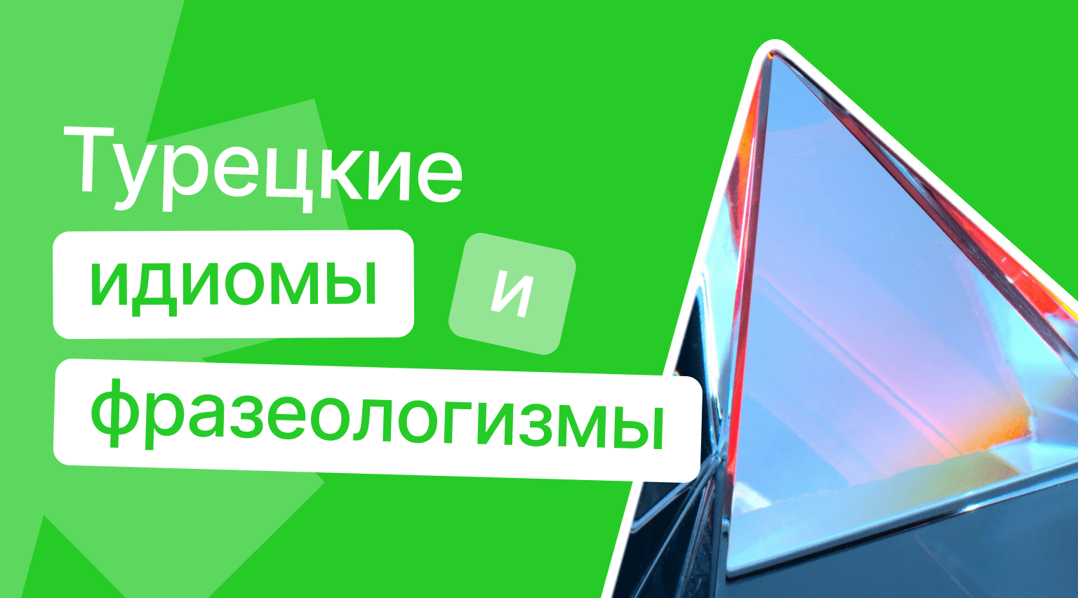 Турецкие идиомы и пословицы – яркие выражения и красивые цитаты