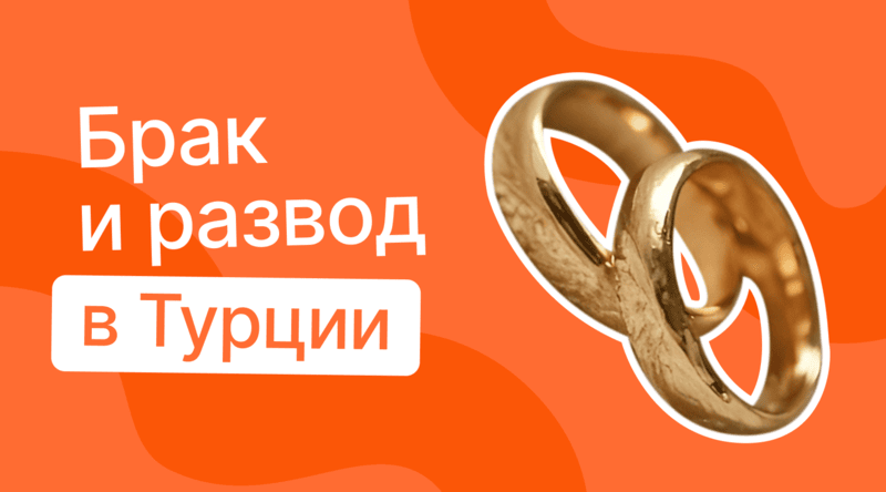 Брак и развод в Турции: личный опыт и полезные советы для иностранцев