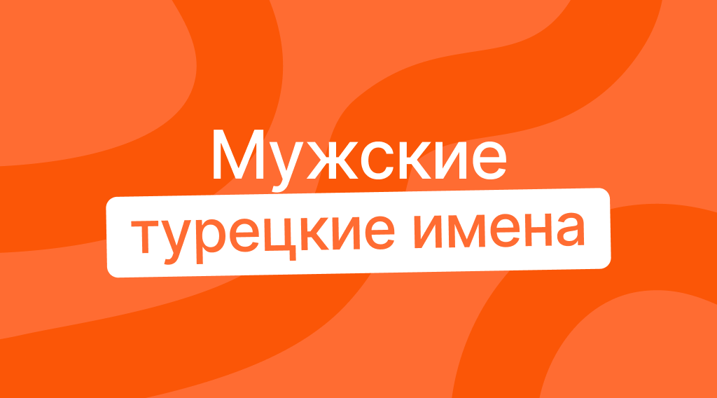 Мужские турецкие имена