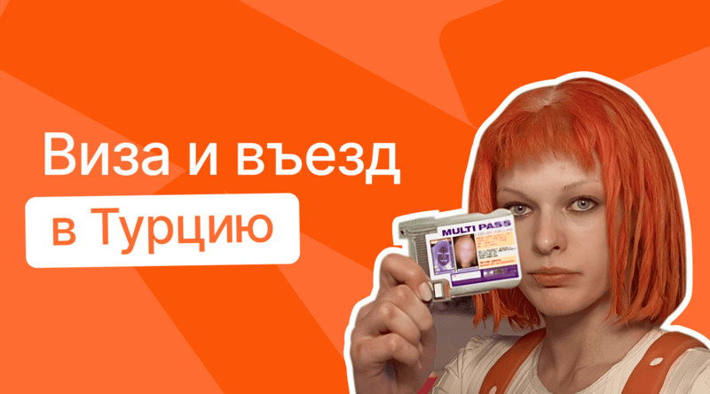 Правила въезда и визовые требования для поездки в Турцию