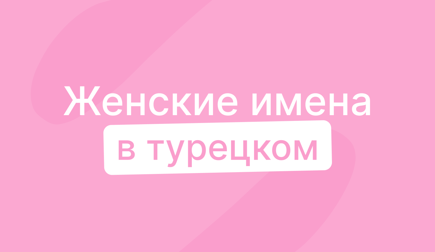 Женские турецкие имена - значения, примеры, история