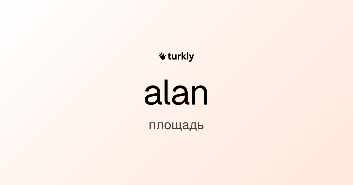 alan — площадь