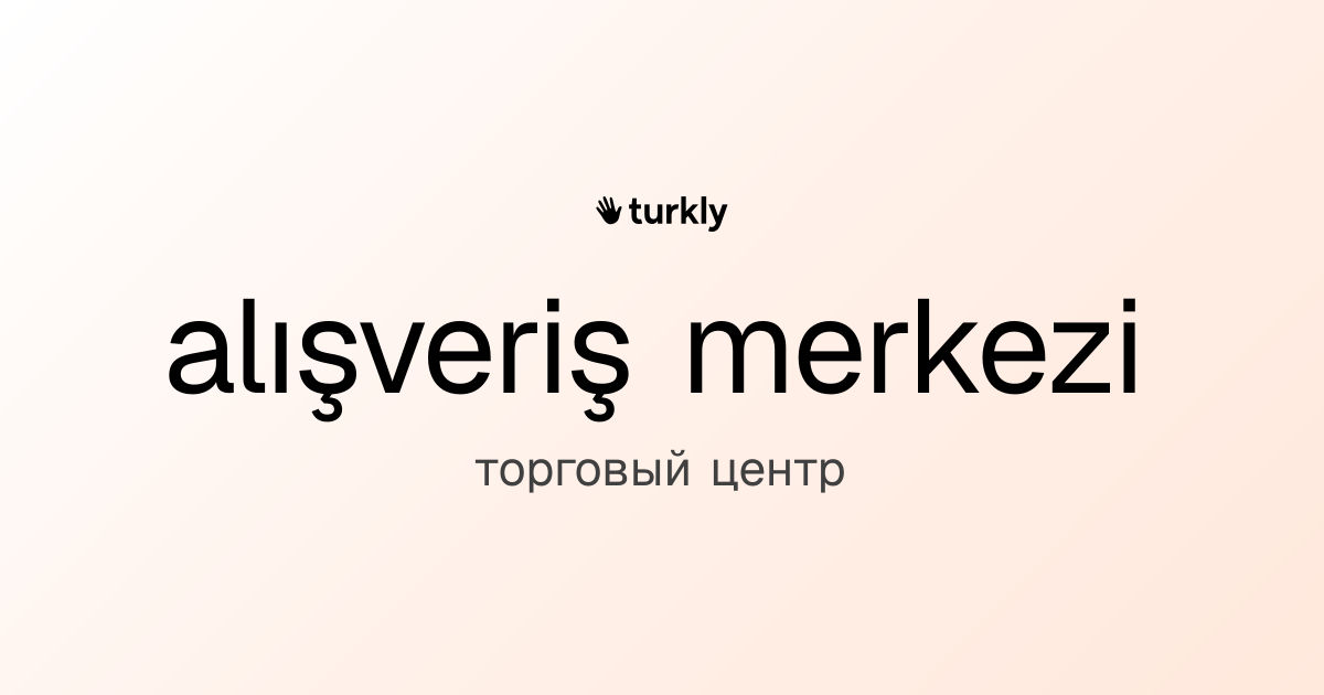 alışveriş merkezi — торговый центр