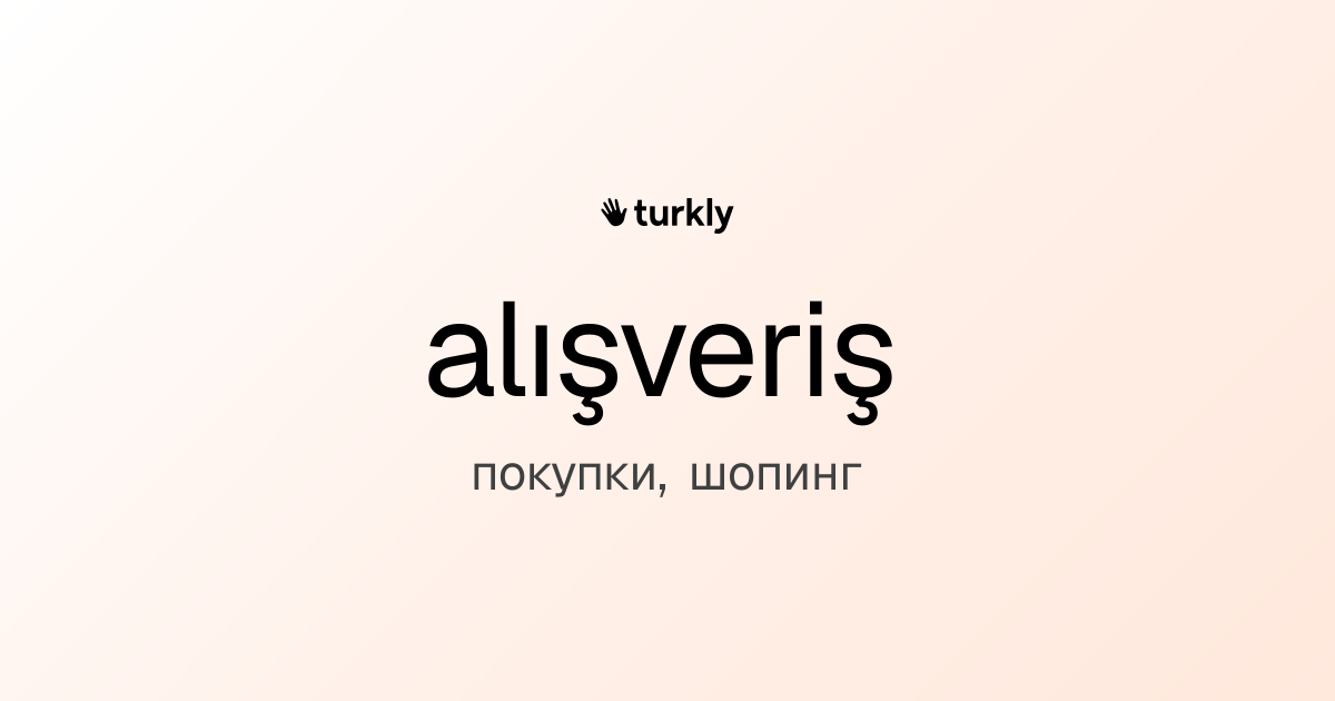 alışveriş — покупки, шопинг