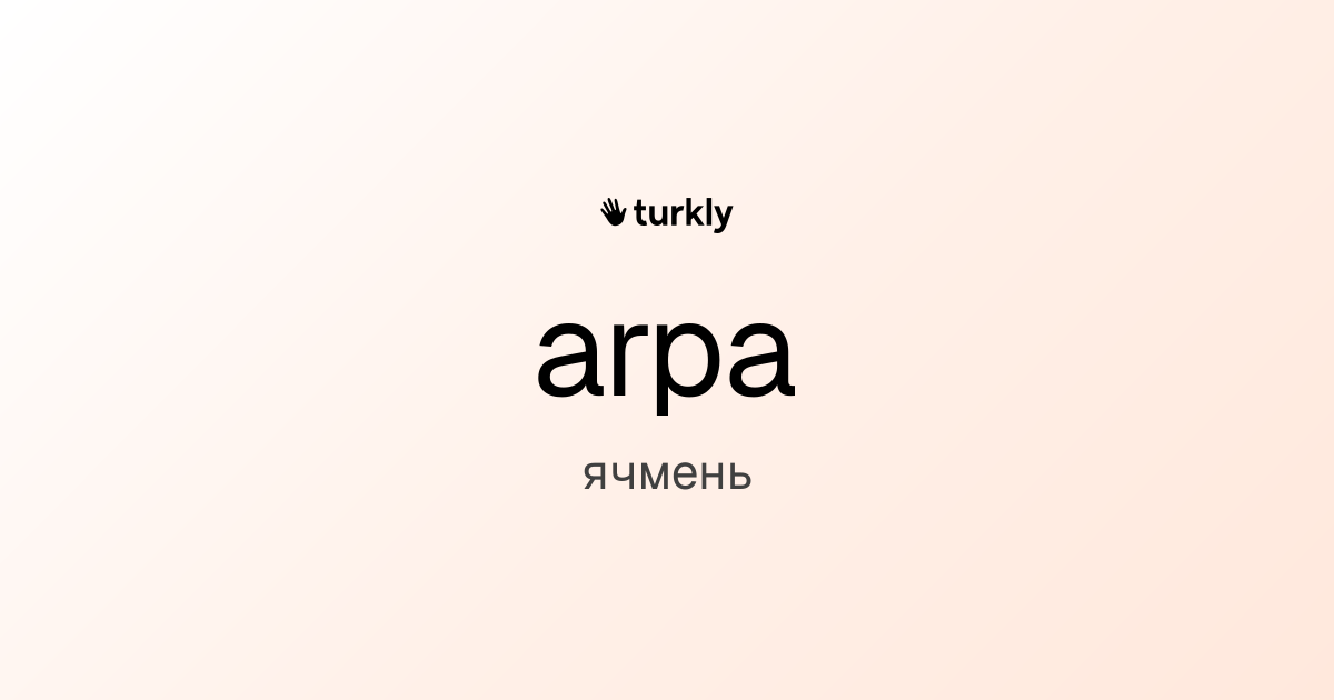 arpa — ячмень