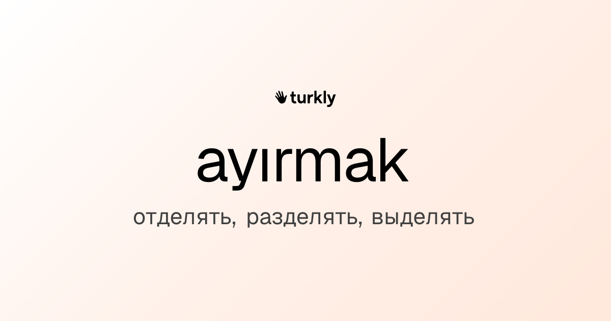 ayırmak — отделять, разделять, выделять
