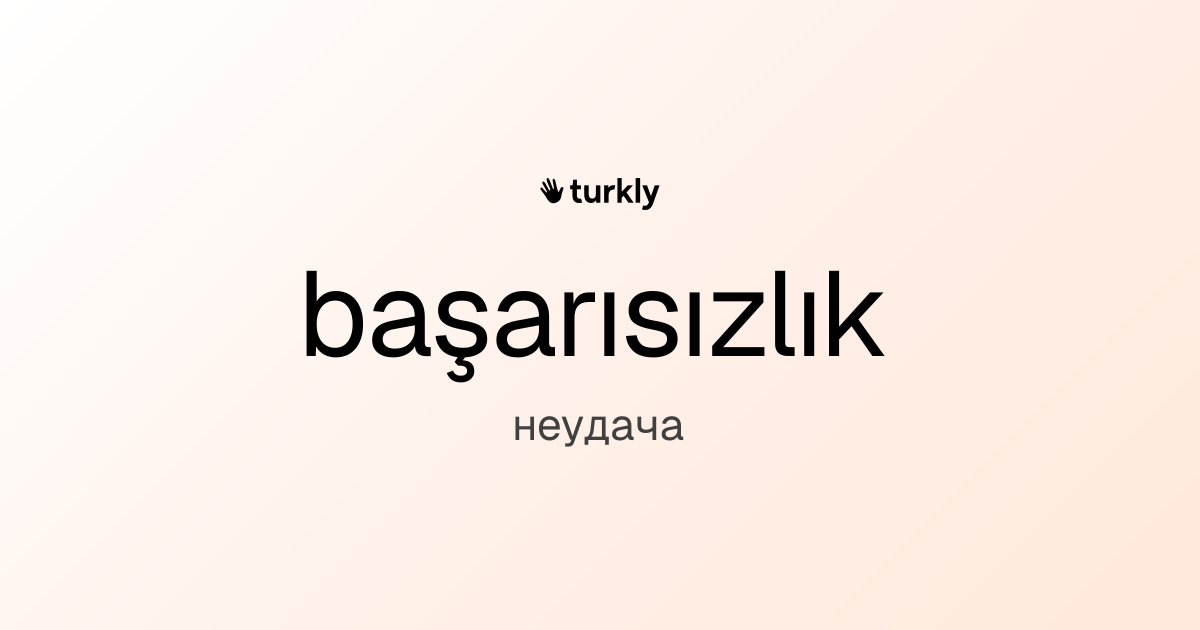 başarısızlık — неудача
