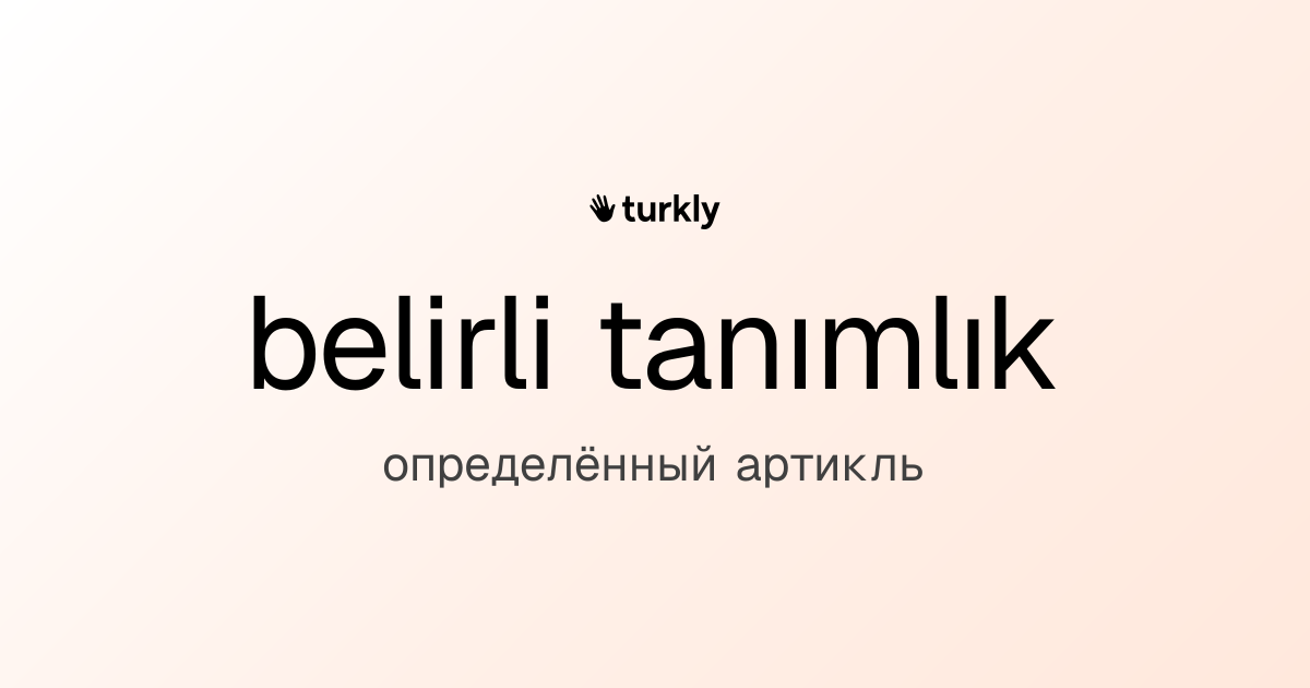 belirli tanımlık — определённый артикль