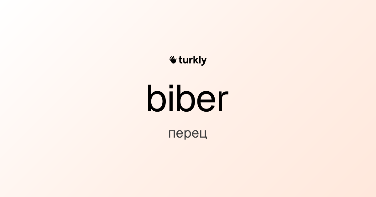 biber — перец