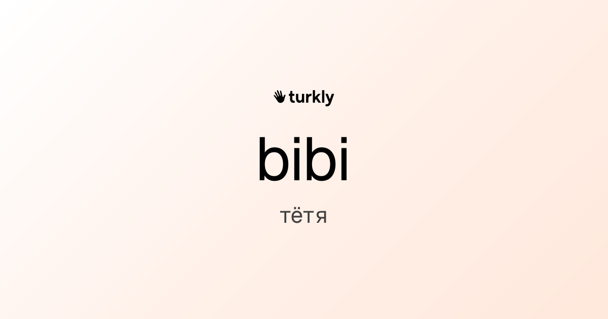 bibi — тётя