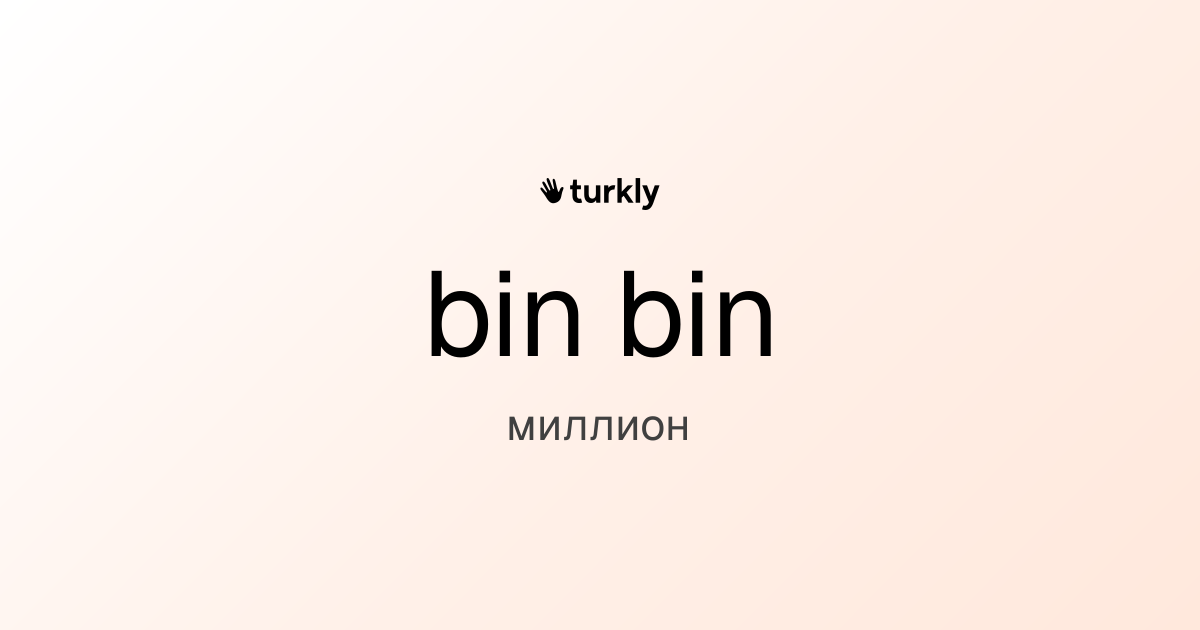 bin bin — миллион