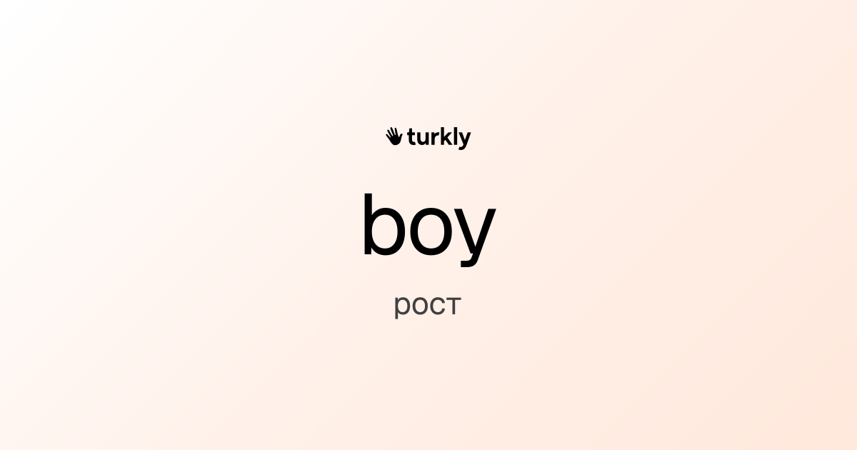 boy — рост