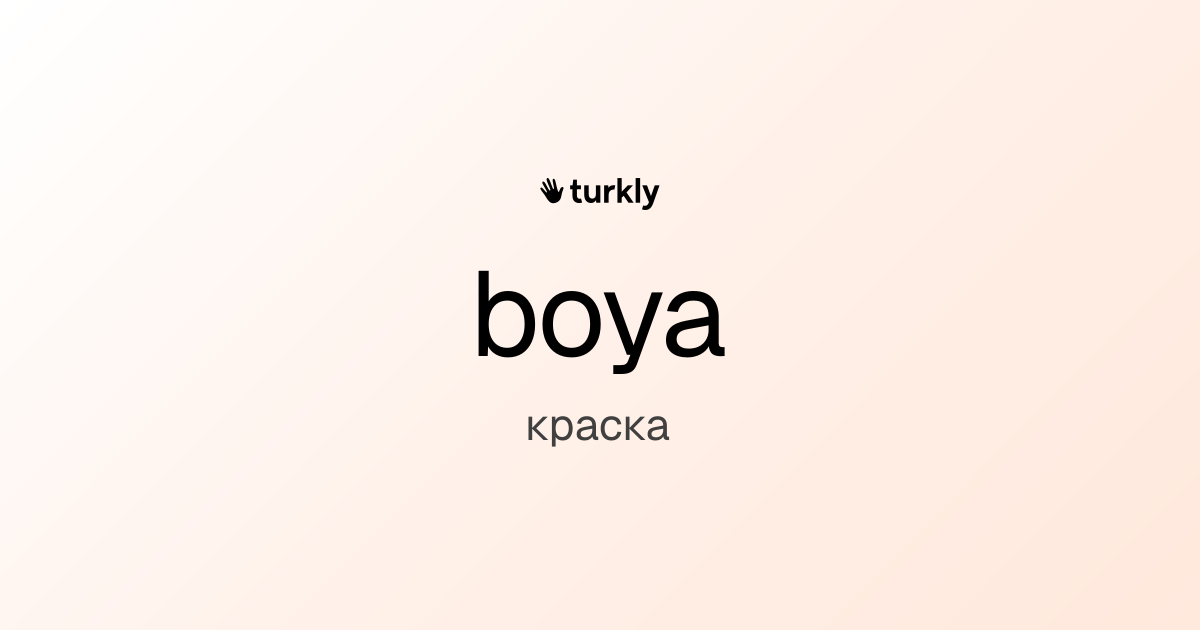 boya — краска