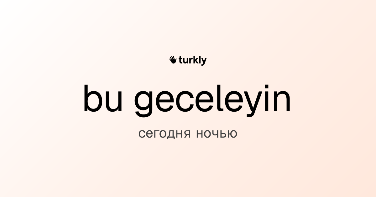 bu geceleyin — сегодня ночью