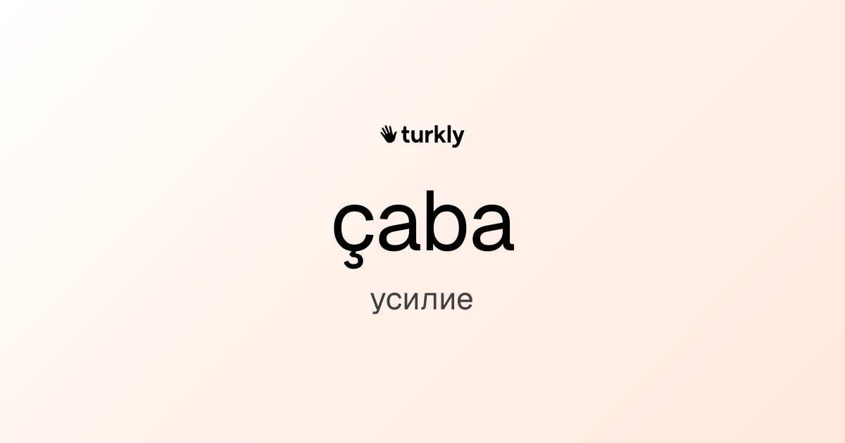 çaba — усилие