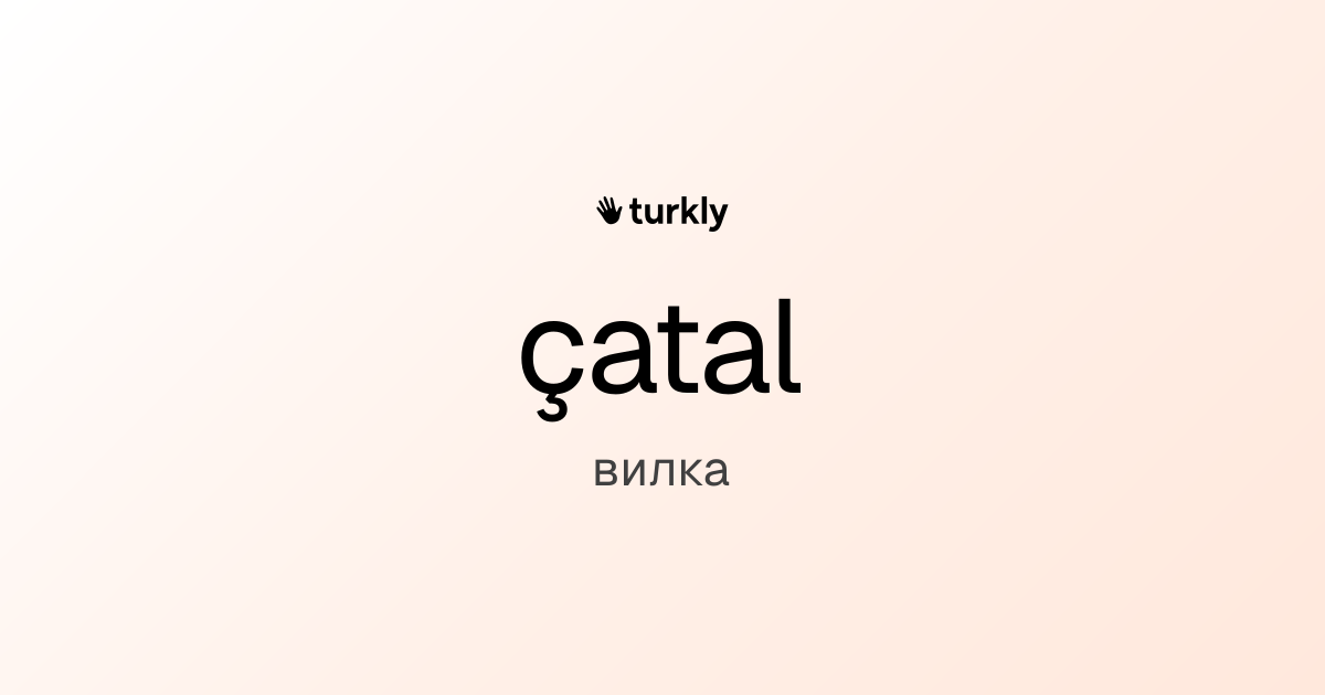 çatal — вилка