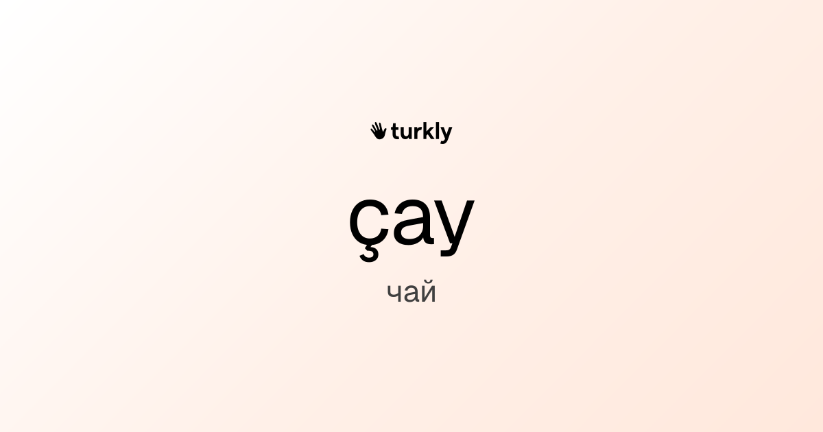 çay — чай