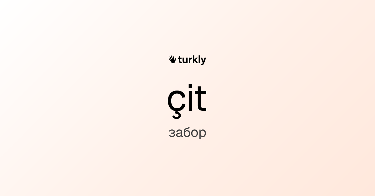 çit — забор