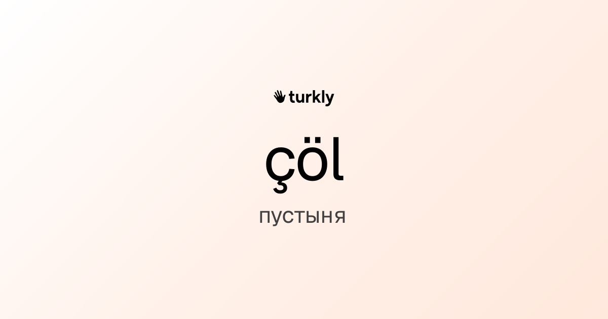 çöl — пустыня