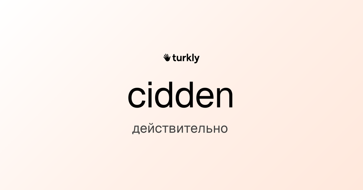 cidden — действительно