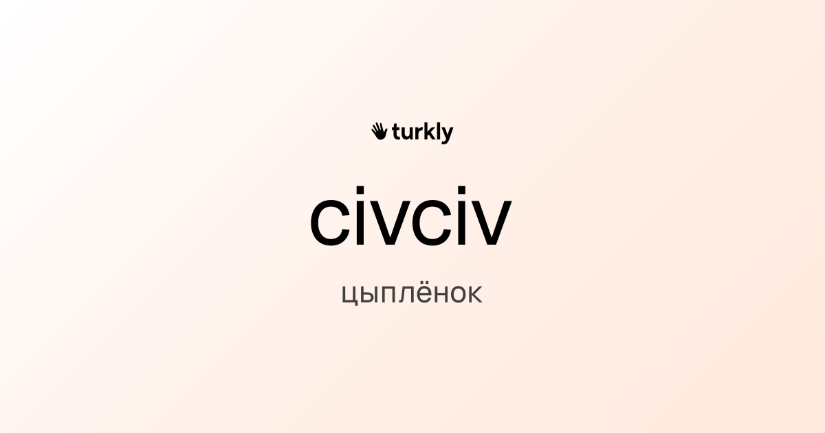 civciv — цыплёнок