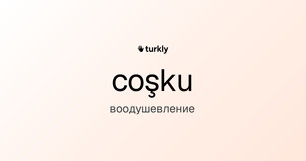 coşku — воодушевление