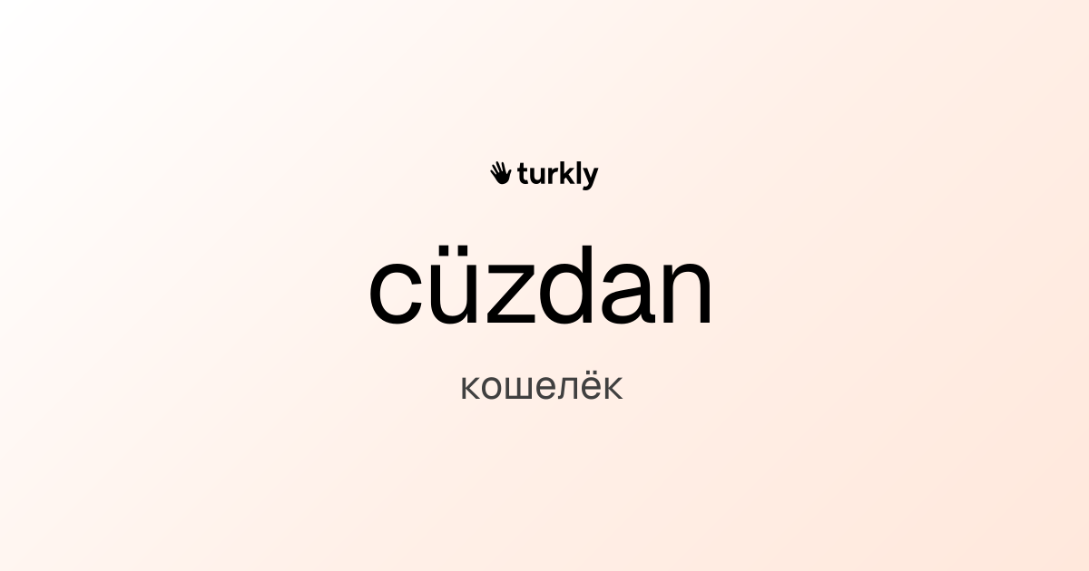 cüzdan — кошелёк