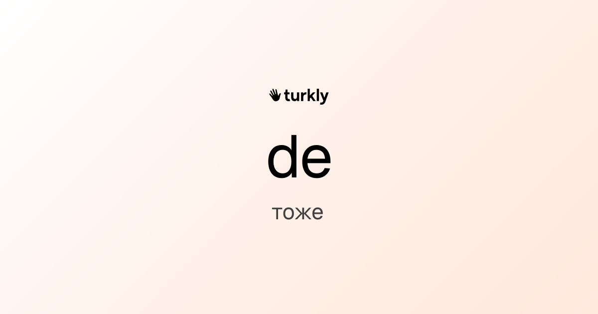 de — тоже