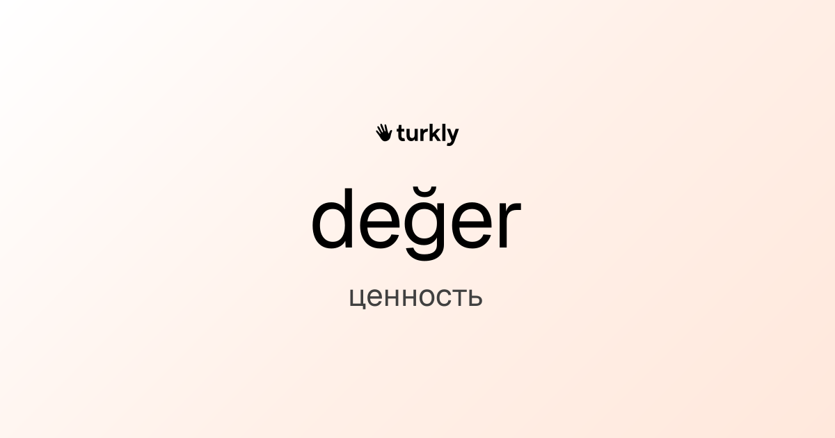 değer — ценность