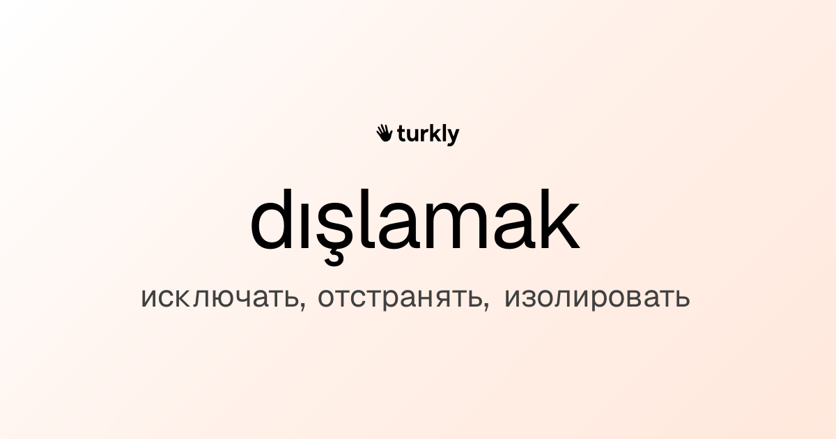 dışlamak — исключать, отстранять, изолировать